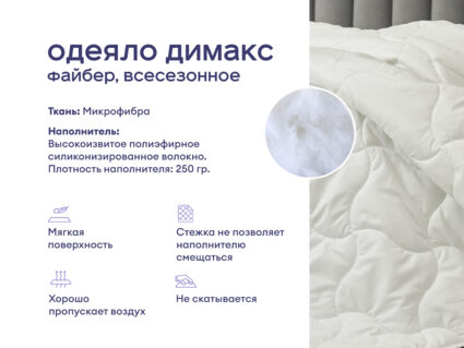 Одеяло Димакс Файбер всесезонное + подушка Димакс Базис Макси 1473